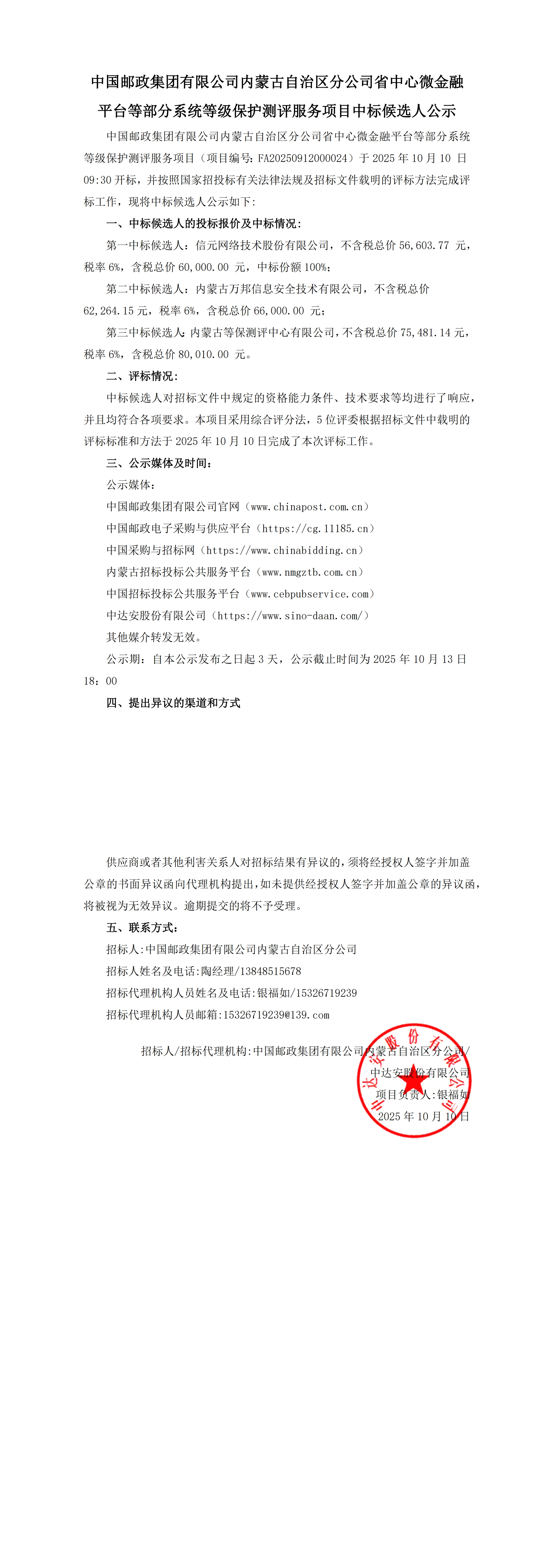 【中國郵政集團(tuán)有限公司內(nèi)蒙古自治區(qū)分公司省中心微金融平臺等部分系統(tǒng)等級保護(hù)測評服務(wù)項(xiàng)目】中標(biāo)候選人公示_00.jpg